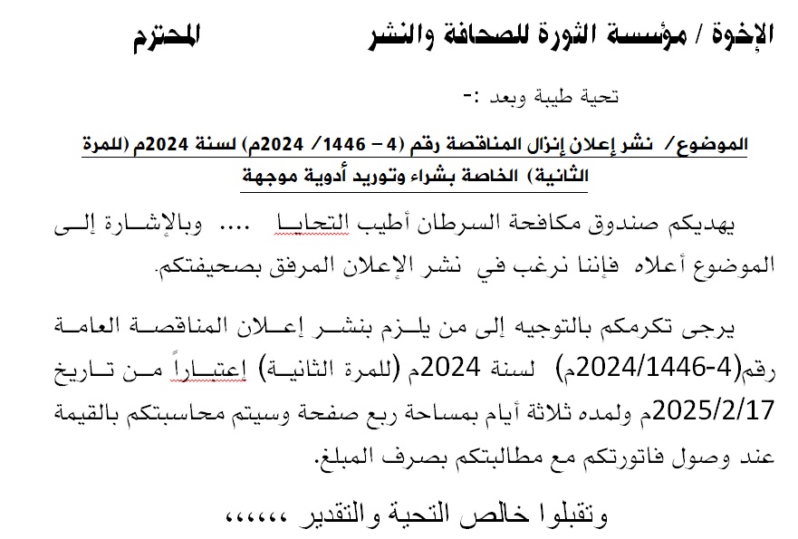إعلان إنزال المناقصة رقم (4- 1446/2024م) لسنة 2024م (للمرة الثانية)  الخاصة بشراء وتوريد أدوية موجهة